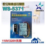 伍星數位無線搖控開關WS-5371 電源搖控器 全電壓110/220V 電燈遙控開關