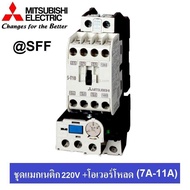 MITSUBISHI ชุด แมกเนติก + โอเวอร์โหลดรีเลย์ รุ่น MSO-T10 ชนิด 3P 9A (7-11A) 220V