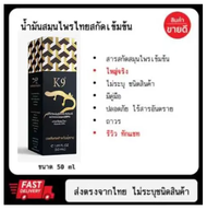 น้ำมันสมุนไพรไทยตรา K9 ขนาด 50 ml
