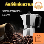 เครื่องชุดทำกาแฟ 3IN1 SKU CF 3/1 หม้อต้มกาแฟสด สำหรับ 6 ถ้วย / 300 ml +เครื่องบดกาแฟ + เตาไฟฟ้า 500 วัตต์ Mama Happy House