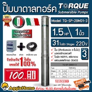 TORQUE บาดาล รุ่น TQ-SP-2BM31-3 1.25นิ้ว 1.5HP 31ใบ 220V Headmax85เมตร (พร้อมสายไฟ 3X1.5 50เมตร+ฝาบ่