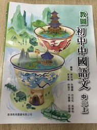 初中中國語文 中二上 教圖（包電子書）