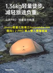 Jimmy輕量化裝備之Naturehike-NH 雲尚1 2 PRO 單人雙人雙層帳篷 登山杖 登山背包 玉山