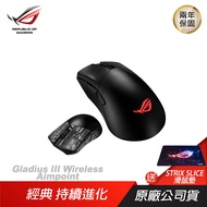 ROG Gladius III Wireless Aimpoint 無線滑鼠 流暢快速移動/完美的精度/經典外觀/ 黑色 贈SLICE鼠墊