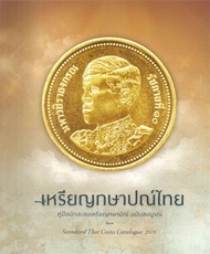 หนังสือ   เหรียญกษาปณ์ไทย