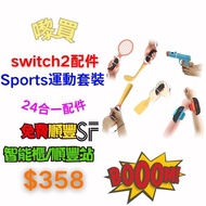 【3C配件系列🏅switch2運動套裝✨】順豐快遞免費包郵/新品/Nintendo任天堂/Switch2 Sports體感套裝24合1/網球拍/釣竿/槍托/腕帶/腿帶/手製/方向盤/配件/