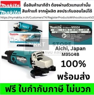 M9504B MAKITA (มากิต้า) เครื่องเจียร์ไฟฟ้า ขนาด 4นิ้ว (100 มม.) รับประกัน 6 เดือน (Angle Grinder)(3