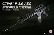 【KUI】G&G 怪怪 GTW91-P 2.0 訓練用電動槍 運動版AEG電槍 M-lok 電子板機 T91~48636