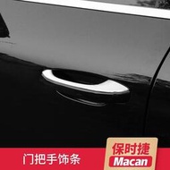 台灣現貨適用于Porsche 保時捷 Macan改裝門把手飾條外門碗貼亮條車身飾條拉手裝飾