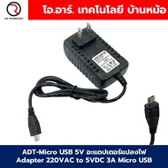 ADT-Micro USB 5V อะแดปเตอร์แปลงไฟ Adapter 220VAC to 5VDC 3A Micro USB ตัวแปลงไฟบ้าน ตัวแปลงไฟ AC to 