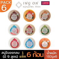 สบู่อิงอร 160กรัม 1แพ๊ค อิงอร 6 ก้อน มี9สูตร Ingon soap สบู่สมุนไพรอิงอร สบู่อิงออน สบู่อิงออร สบู่ส