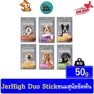 🐶🐶 Jerhigh Duo Stick ขนมสุนัขแท่งสอดไส้ 50 g. 🐶🐶