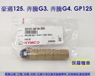 保羅機車 光陽 豪邁125. 奔騰G3. 奔騰G4. GP125 原廠普利珠