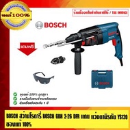 BOSCH สว่านโรตารี่ BOSCH GBH 2-26 DFR แถมแว่นตานิรภัย YS120 ของแท้ 100%  ร้านเป็นตัวแทนจำหน่ายโดยตรง