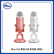 Blue Yeti 雪怪USB 麥克風 (二色選)