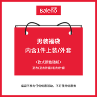 班尼路（Baleno）【福袋】班尼路男上装/外套1件 随机发货/非质量问题不退不换 随机-男上装1件 XL