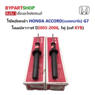 -Genuine KYB- Front Shock Absorber HONDA ACCORD (ACCORD) G7 Whale Model Year 2003-2006 (1 Pair)