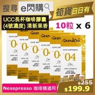 [乾貨] ·⚡e閃購⚡ UCC 濃縮咖啡膠囊 04度 (黃色 10粒 ❎ 6) 清新果香 柔和口感 Nespresso 咖啡機適用
