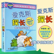 Chinese Popular Science Masterpiece Masterpiece Detective Aix Mathematics Detective Storybook 7-10 Y