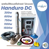 ชุดพร้อมใช้ปั๊มบาดาลโซล่าเซลล์ Handuro บ่อ 3 นิ้ว DC 300w 600w 750w 1100w 1500w ปั๊มบาดาล handuro ปั