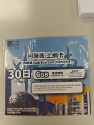 阿聯酋上網卡 6GB 30日