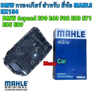 กรองเกียร์ BMW เกียร์ 6-speed ( ZF6 ) ยี่ห้อ MAHLE HX154 รุ่น E90 E92 E60 E65 E66 F02 X1(E84) เกียร์