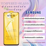 🔥โปรร้านใหม่🔥ฟิล์มกระจกแบบเต็มจอ Samsung ทุกรุ่น  A04|A04s|A23-5G|A14(5G)|A54(5G)A10|A10s|A20|A20s|A30|A30s|A50|A50s|A70|A80|M20|M30|M30s|S10e|9D