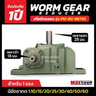เกียร์ทดรอบ PO-RU18 (70) WORM GEAR เกียร์เฟืองเดือยหมู เกียร์เฟืองทองเหลือง