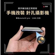 手機針孔攝影機 華為mate20pro手機改裝 隱藏式攝影機 密錄器 針孔攝影機偽裝 秘錄器 偷