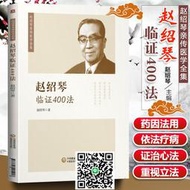 正版 趙紹琴臨證400法 內婦兒科57種病及溫病的404 種治法 溫病大家趙紹琴 病學理論 臨證驗案 趙紹琴親