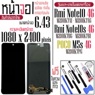 จอAA - จอ LCD จอ Xiaomi Redmi Note10(4G) / Note10s(4G) / POCO M5S ขนาดหน้าจอ 6.43 (1080x2400) ภาพชัด