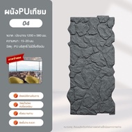 ผนังหินเทียม รุ่น WEL6 วัสดุ PU เสมือนจริง 3D ปลอดภัยไม่ลามไฟ