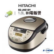 日立 - RZJHE18Y - IH 電飯煲