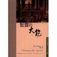 圣灵的大能--哥林多前书第12至14章 / Showing the Spirit: A Theological Exposition of 1 Corinthians 12-14 (D.A.Carso
