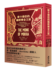 摩卡僧侶的咖啡煉金之旅：從葉門到舊金山，從煙硝之地到舌尖的醇厚之味，世界頂級咖啡「摩卡港」的崛起傳奇 (新品)