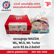 แหวนลูกสูบ มาสด้า ฟอร์ด WL5 12วาล์ว หัวฉีด WL Turbo ยี่ห้อ TP 33781 ขนาด 93 มิล 2.5x2x3
