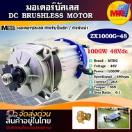 MTEC มอเตอร์บัสเลส ZX1000G-48  1000W 48V (เฉพาะมอเตอร์) สำหรับปั๊มชัก กังหันน้ำ DC BRUSHLESS MOTOR