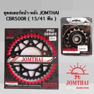 สเตอร์หน้า-หลัง CBR500RCB500X(ปี2013-2018) CB500F 15/41 JOMTHAI พระอาทิตย์ Made In Thailand แท้ 100%