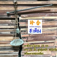 ตาชั่งเก่า ตาชั่งโบราณ ตาชั่งหางโบราณ  พร้อมจานทองเหลือง 15 กก