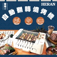 限量福利品 HERAN 禾聯 自動翻轉燒烤機 HEO-08LVR10