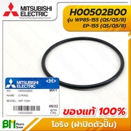 MITSUBISHI #H00502B00 โอริง ยางกันรั่ว (ฝาปิดตัวปั๊ม) WP85-155 EP-155 (QS/Q5/R) O-RING อะไหล่ปั๊มน้ำ