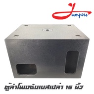 JUMPERS NEXO ตู้ลำโพงซับเบสเปล่า 15 นิ้ว ไม้อัดแท้ 20 mm. ไม้อัดกันน้ำ ตะแกรงเหล็กปั๊มหนา สีระเบิด แ