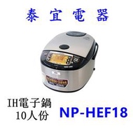 【泰宜電器】象印 NP-HEF18 豪熱沸騰IH電子鍋-10人份 【另有NP-HEF10】