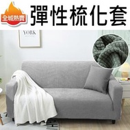 HOME LIVING - [三人(190-230cm), 灰色] 針織格子 萬能梳化套 三人沙發套
