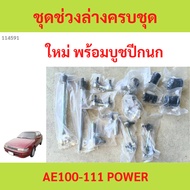 With Bushing Lower Arm Set Ball Joint AE100 AE111 AE101 AE102 AE110 Puppy Upper Tie Rod