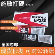 日本原裝進口施敏打硬膠水CEMEDINE環氧樹脂膠粘劑EP330 EP-330