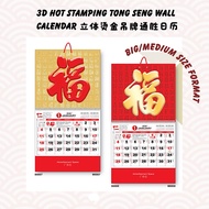 2026 3D Hot Stamping Tong Seng Wall Calendar 立体烫金吊牌通胜日历