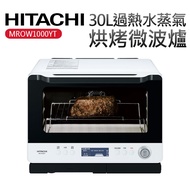 【HITACHI 日立】30L過熱水蒸氣烘烤微波爐（MROW1000YT） _廠商直送