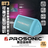 PROSONIC 可攜式藍牙喇叭-藍色 BT3-BU(藍)燦坤線上購物