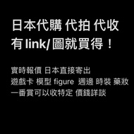 日本代購 代拍 代收 （日本寄出）--- 代購 日本限定 利是封 藥妝  一番賞 模型 入金 官方門票 USJ 吉卜力 迪士尼